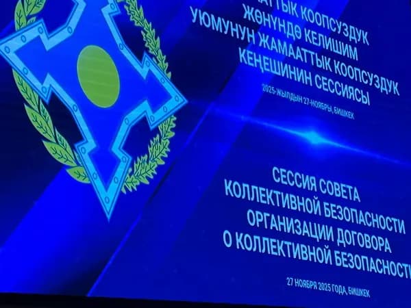 В Бишкеке открылось заседание Совета коллективной безопасности ОДКБ